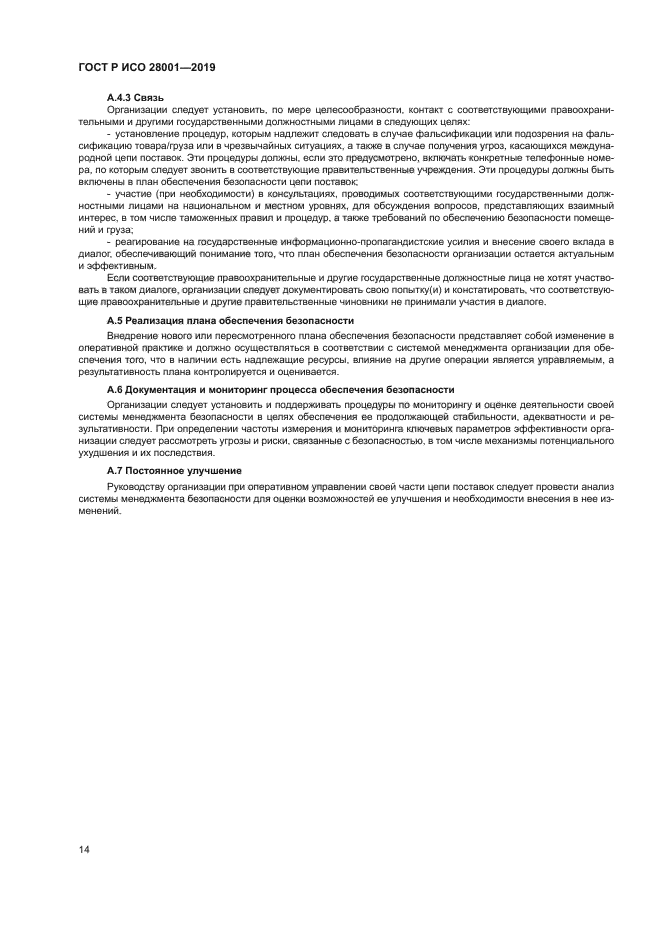ГОСТ Р ИСО 28001-2019