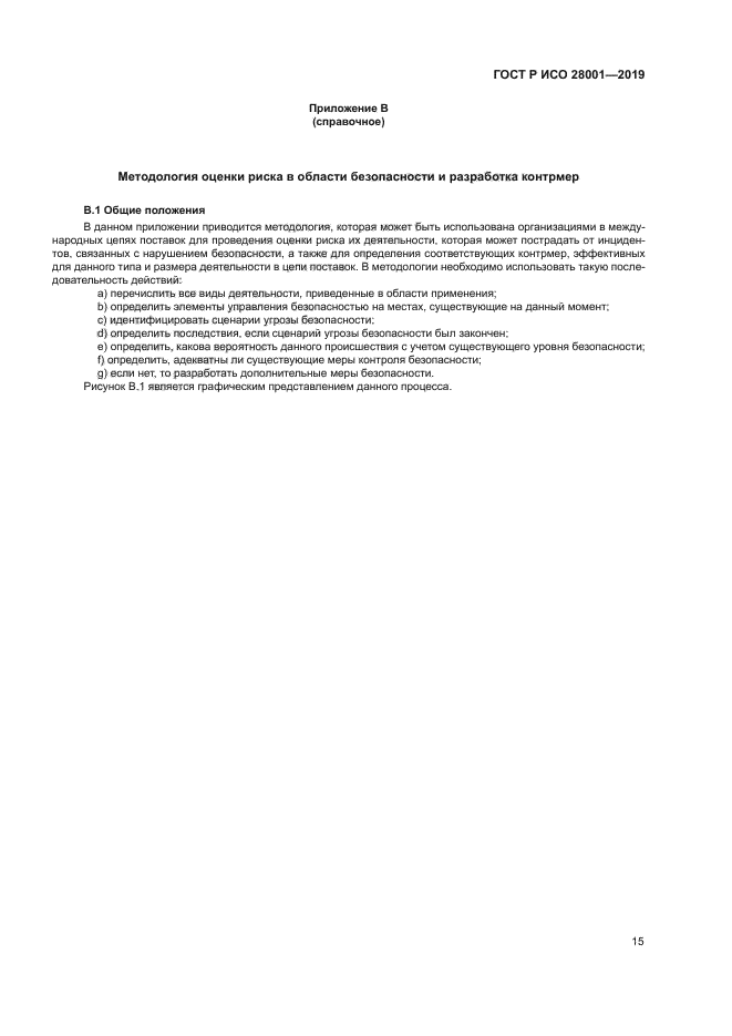 ГОСТ Р ИСО 28001-2019