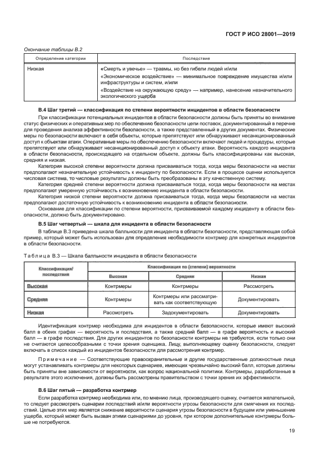 ГОСТ Р ИСО 28001-2019