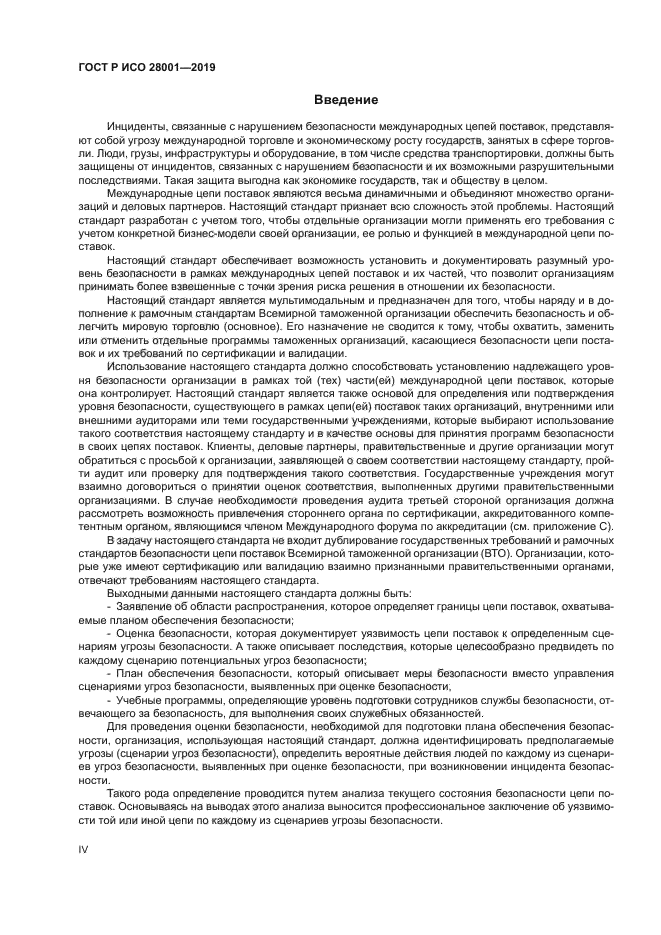 ГОСТ Р ИСО 28001-2019