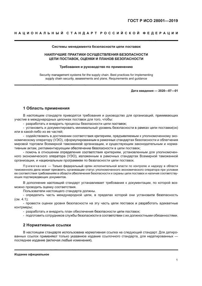 ГОСТ Р ИСО 28001-2019