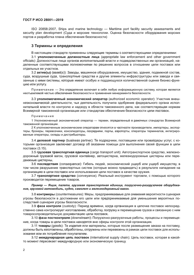 ГОСТ Р ИСО 28001-2019