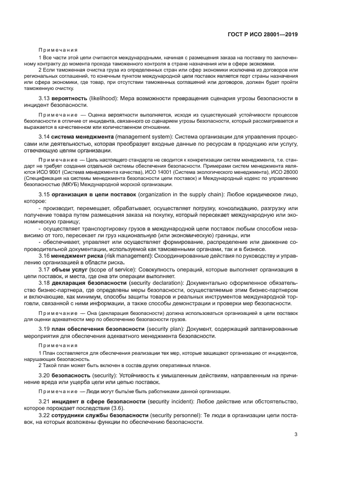 ГОСТ Р ИСО 28001-2019