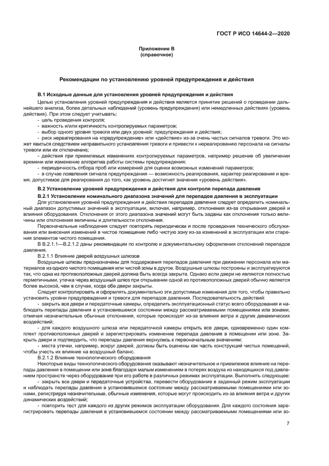 ГОСТ Р ИСО 14644-2-2020