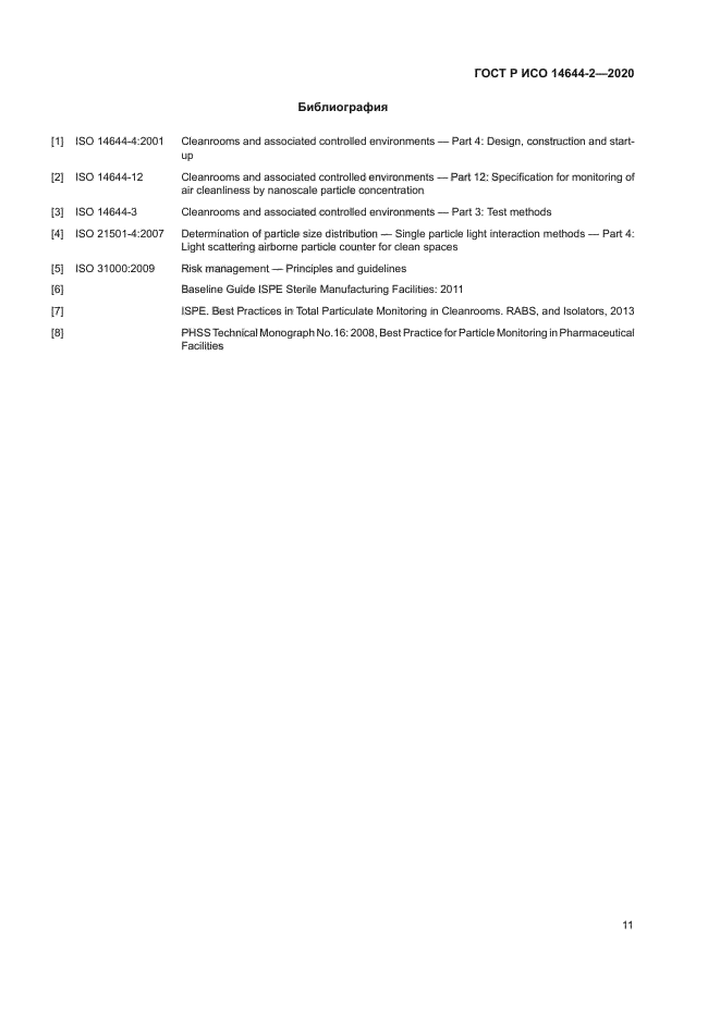 ГОСТ Р ИСО 14644-2-2020