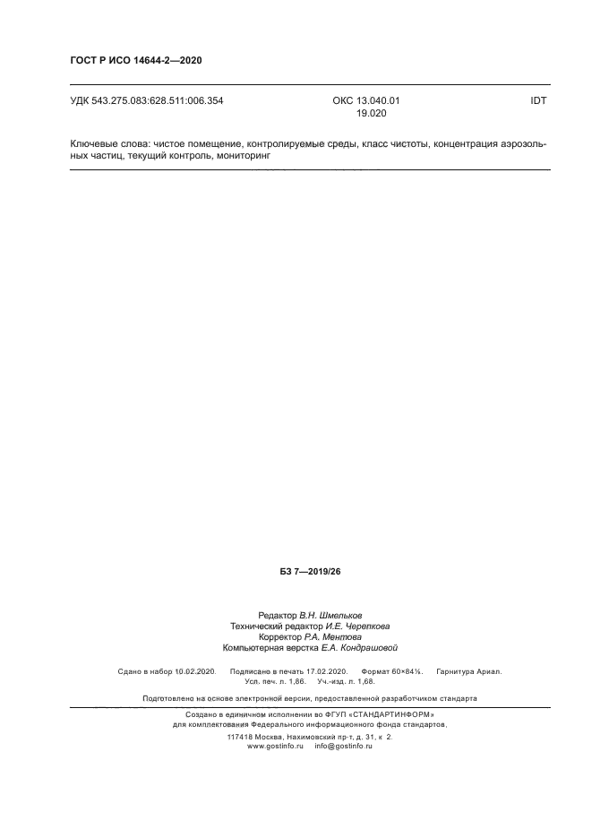 ГОСТ Р ИСО 14644-2-2020