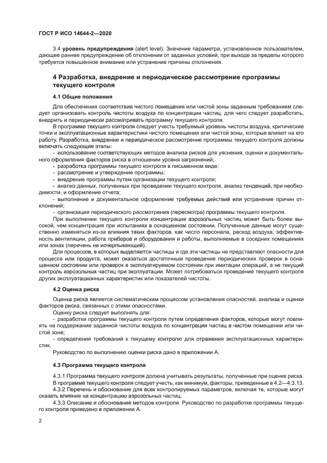 ГОСТ Р ИСО 14644-2-2020