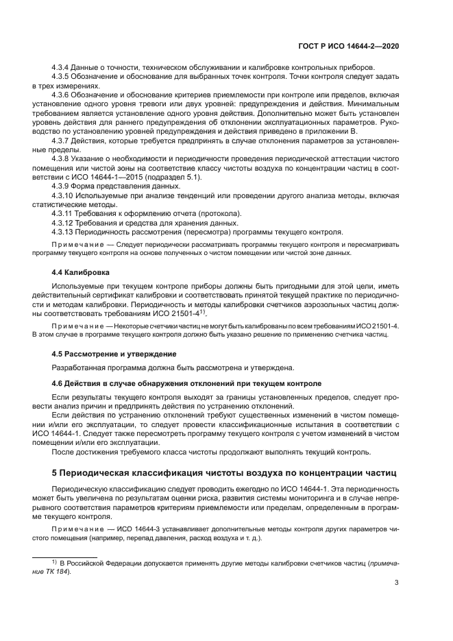 ГОСТ Р ИСО 14644-2-2020