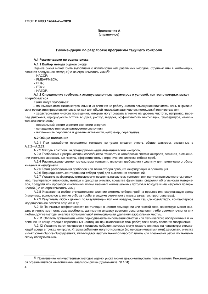 ГОСТ Р ИСО 14644-2-2020