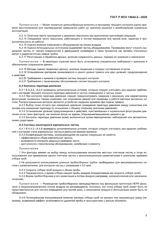 ГОСТ Р ИСО 14644-2-2020