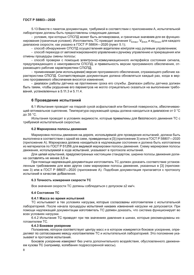 ГОСТ Р 58803-2020