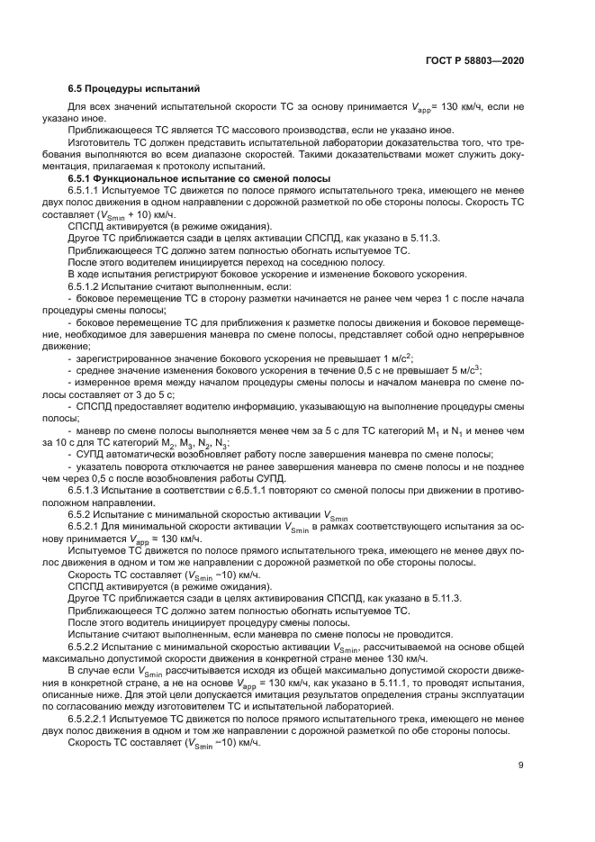 ГОСТ Р 58803-2020