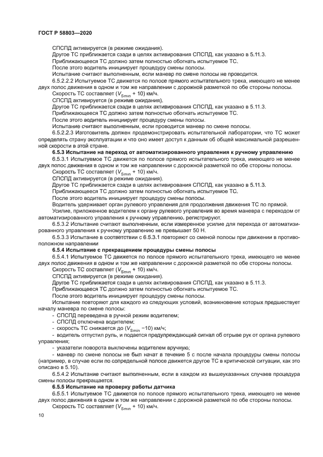 ГОСТ Р 58803-2020