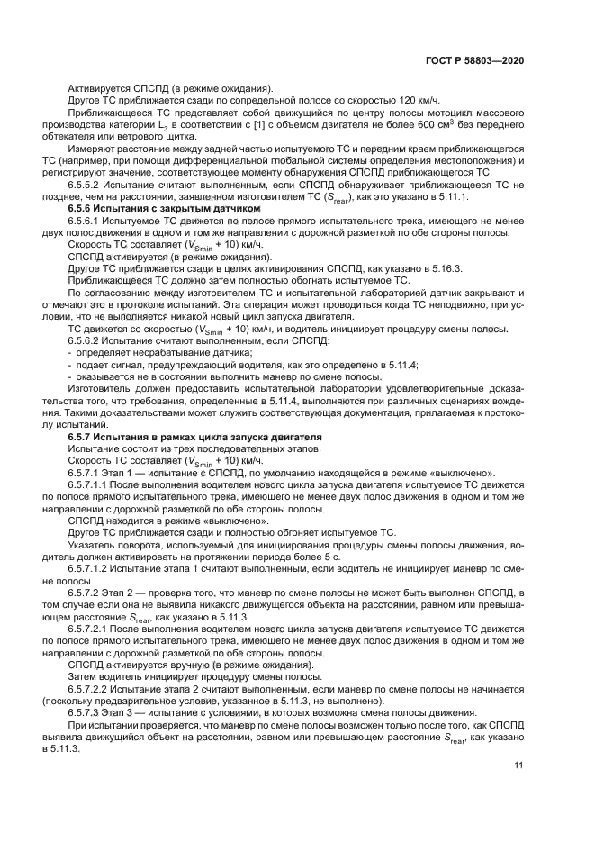 ГОСТ Р 58803-2020