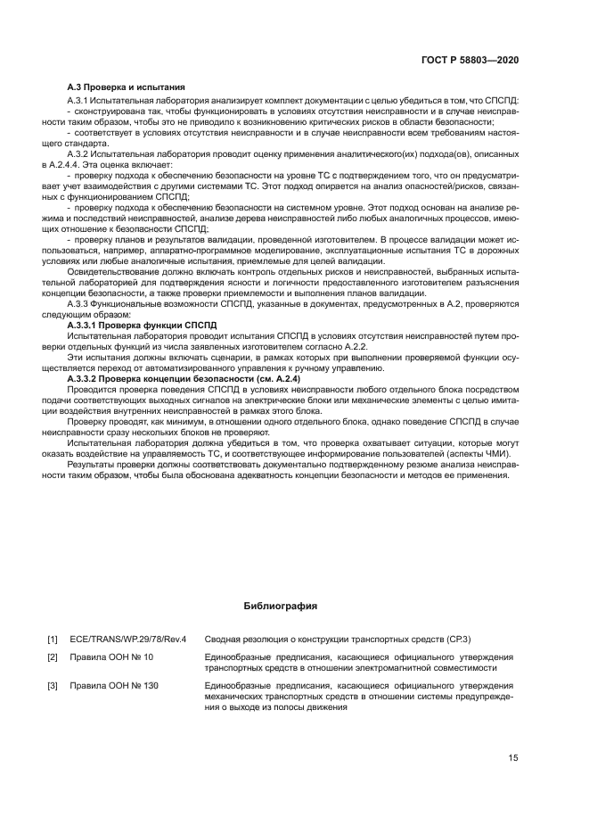 ГОСТ Р 58803-2020