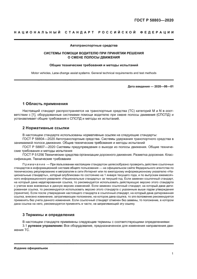 ГОСТ Р 58803-2020