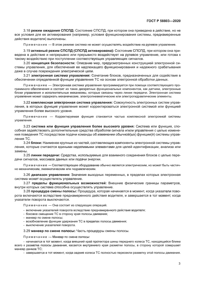 ГОСТ Р 58803-2020