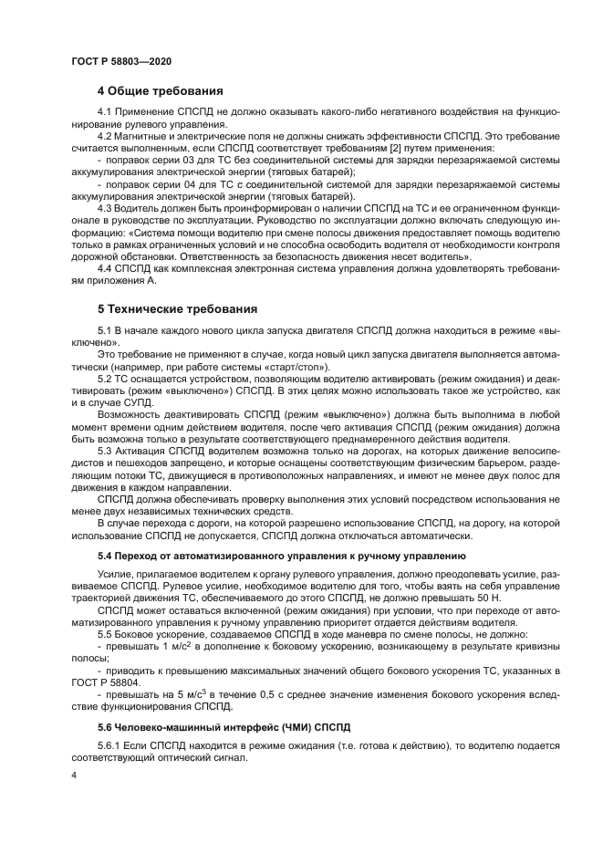 ГОСТ Р 58803-2020