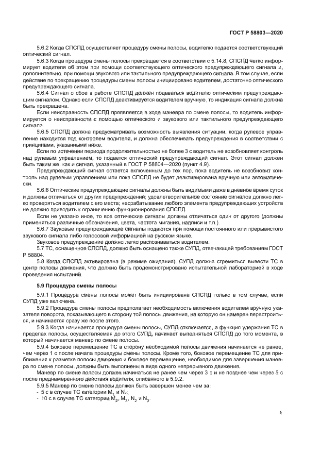 ГОСТ Р 58803-2020