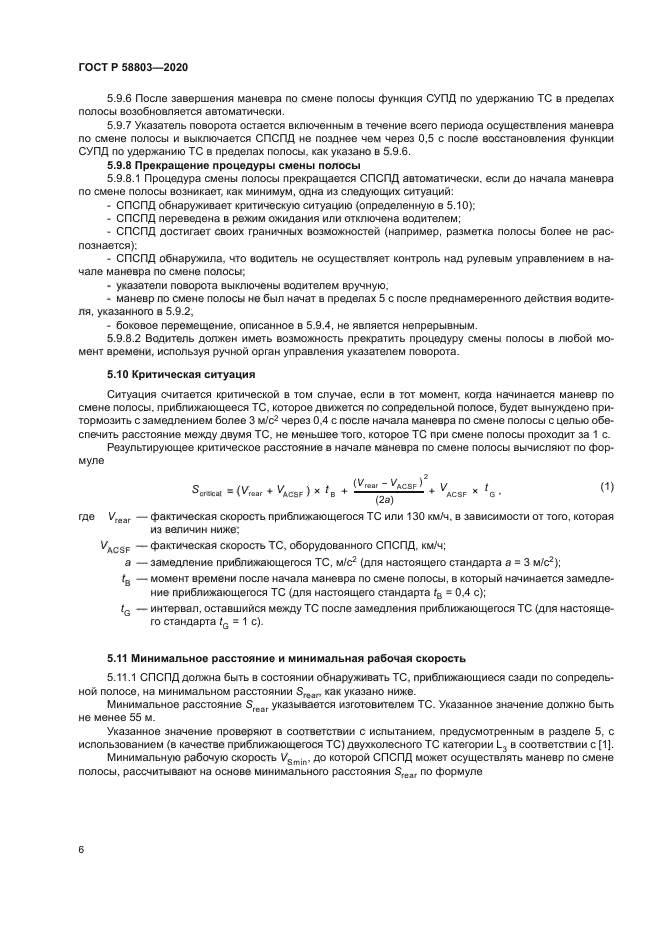 ГОСТ Р 58803-2020