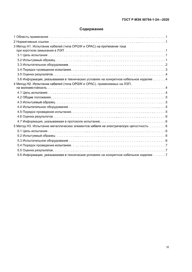 ГОСТ Р МЭК 60794-1-24-2020