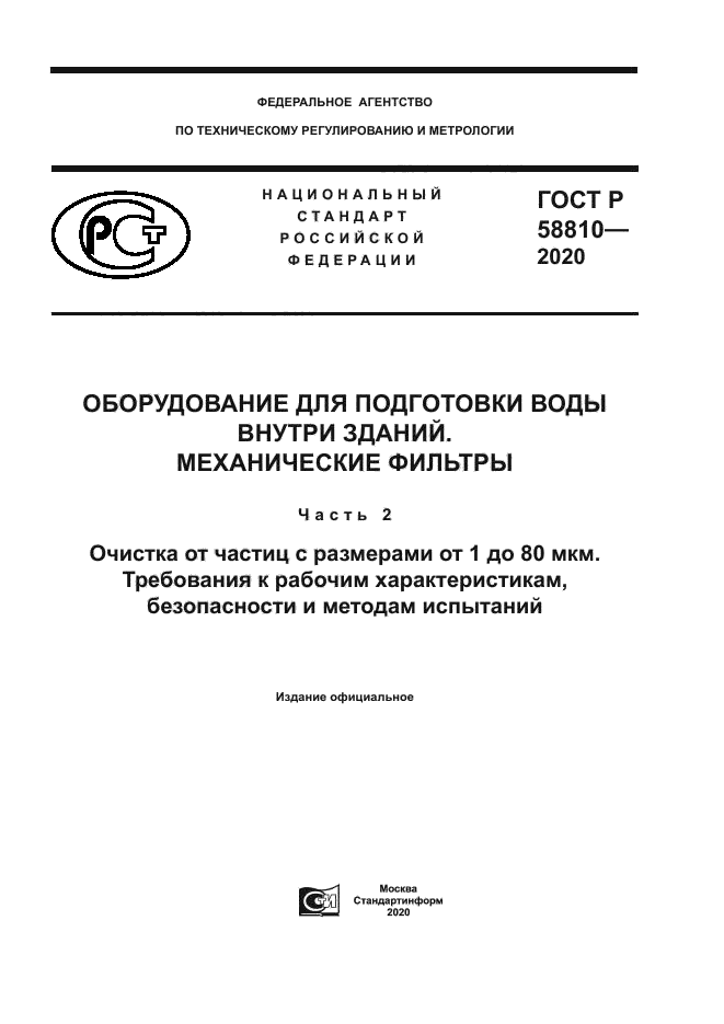 ГОСТ Р 58810-2020