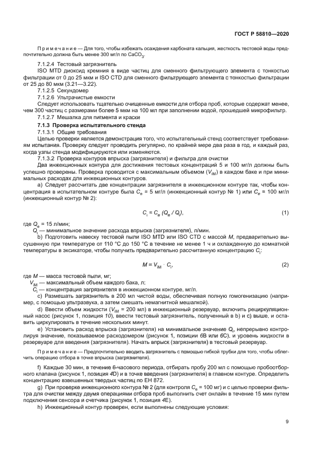ГОСТ Р 58810-2020