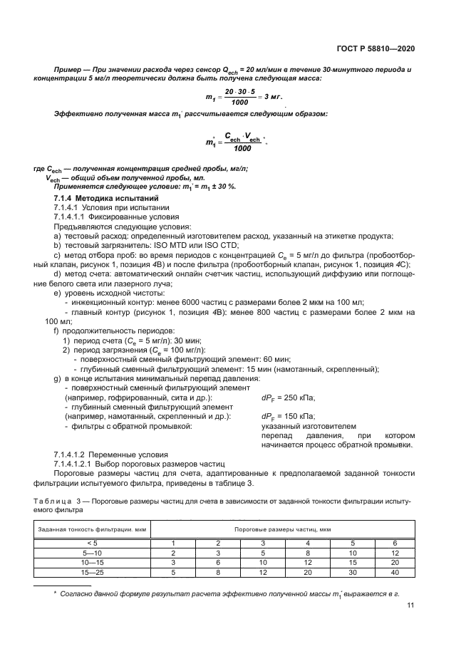ГОСТ Р 58810-2020