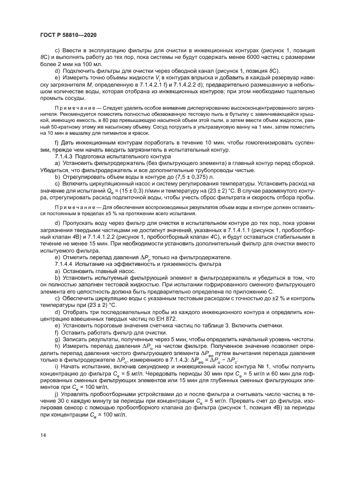 ГОСТ Р 58810-2020
