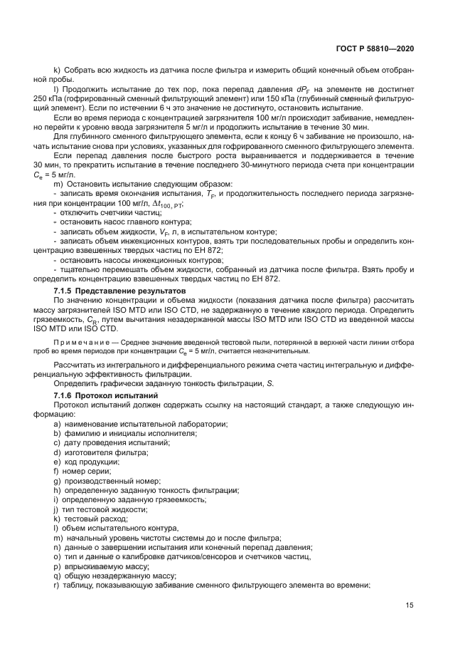 ГОСТ Р 58810-2020