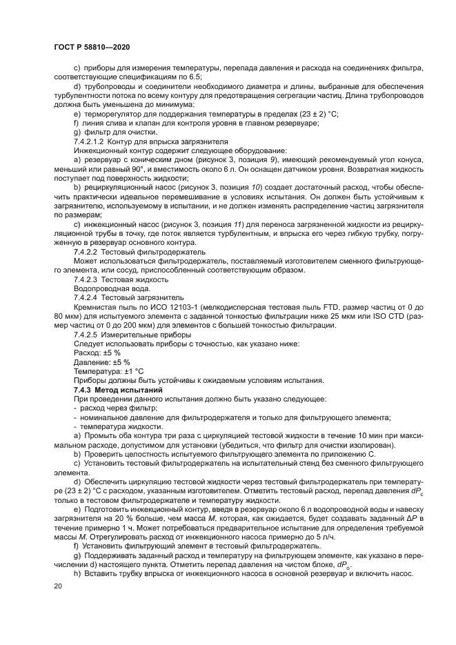 ГОСТ Р 58810-2020