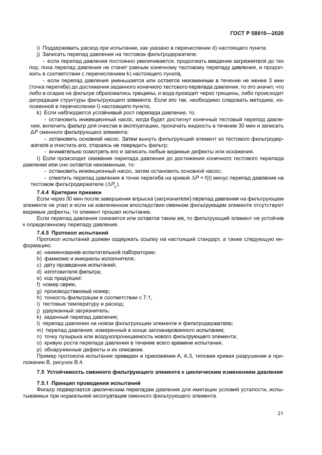 ГОСТ Р 58810-2020