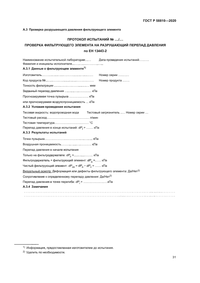ГОСТ Р 58810-2020