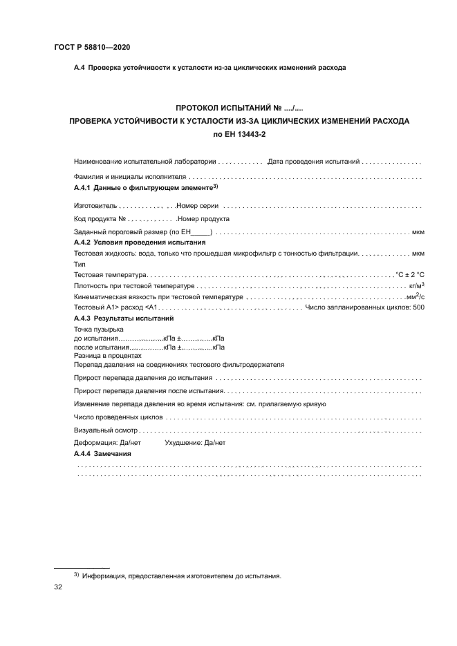 ГОСТ Р 58810-2020
