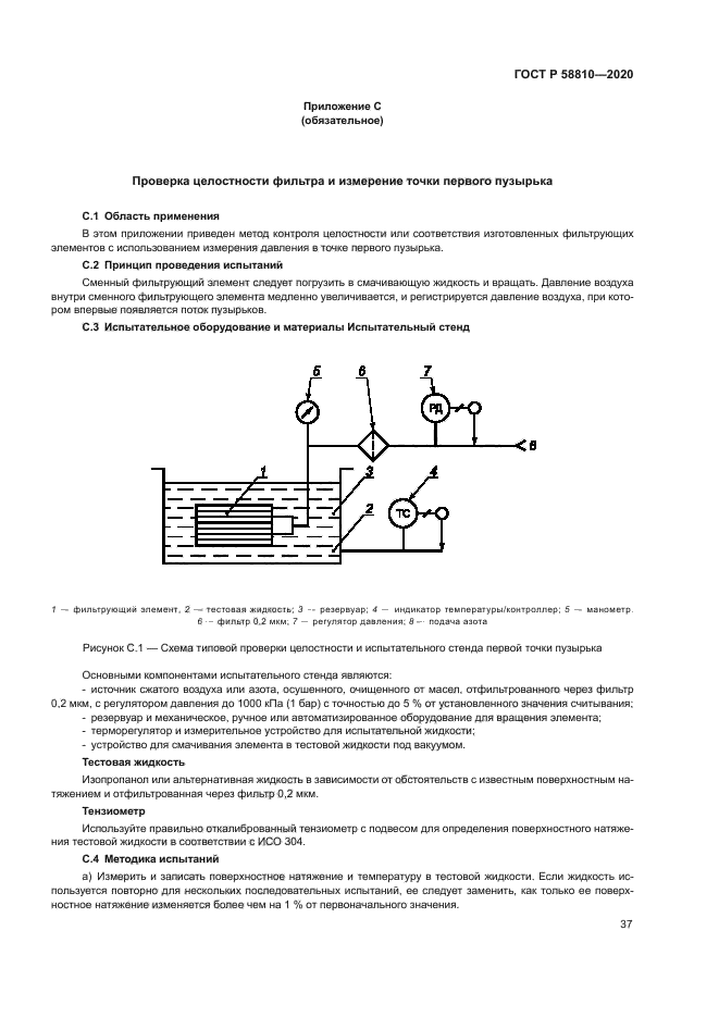 ГОСТ Р 58810-2020