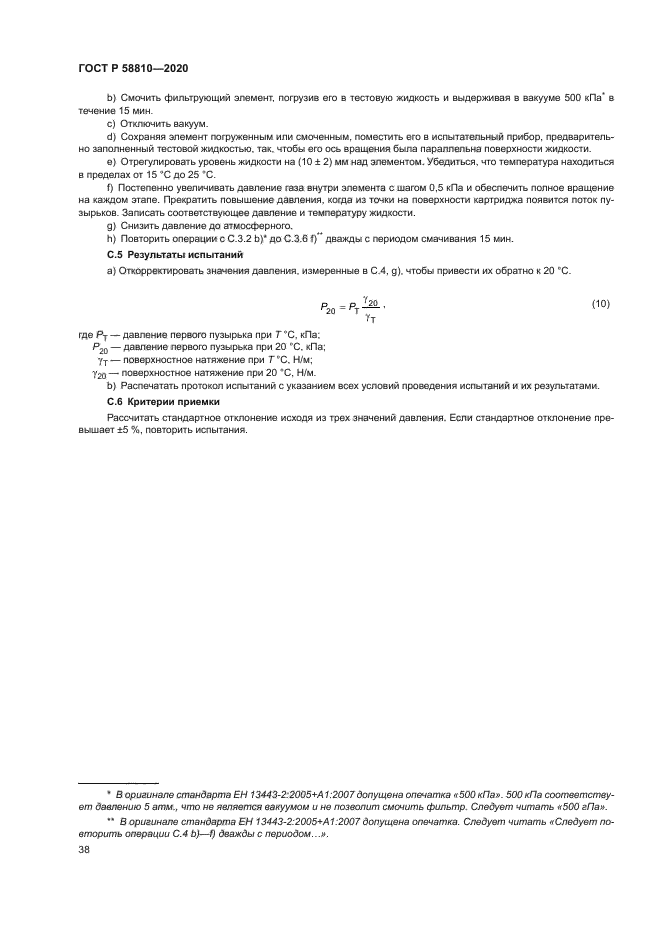 ГОСТ Р 58810-2020