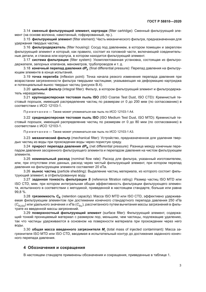 ГОСТ Р 58810-2020