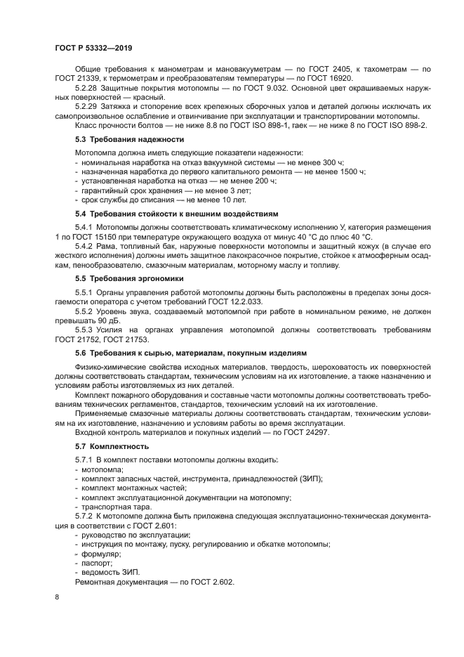 ГОСТ Р 53332-2019