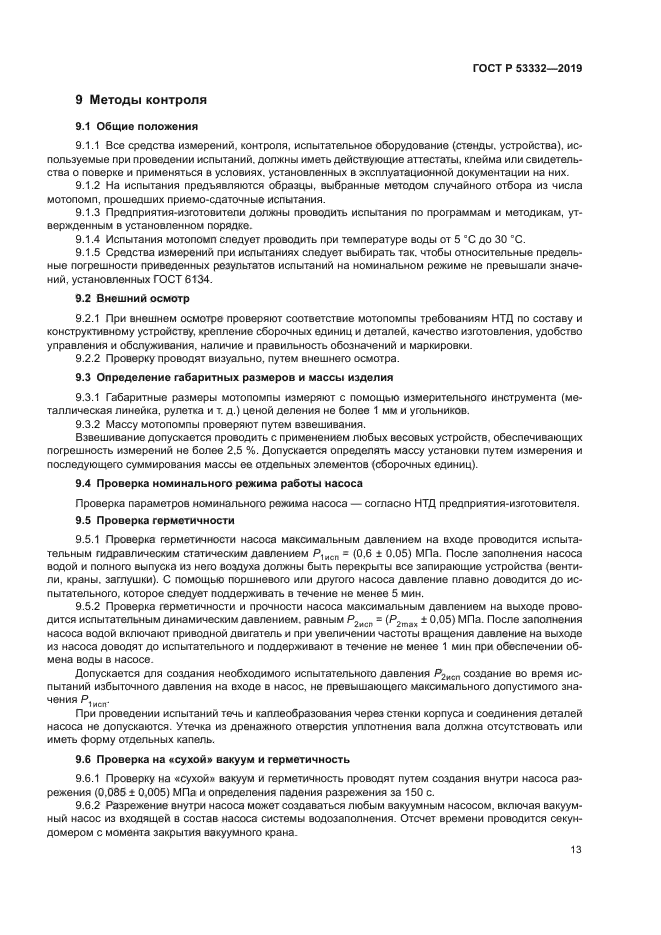 ГОСТ Р 53332-2019