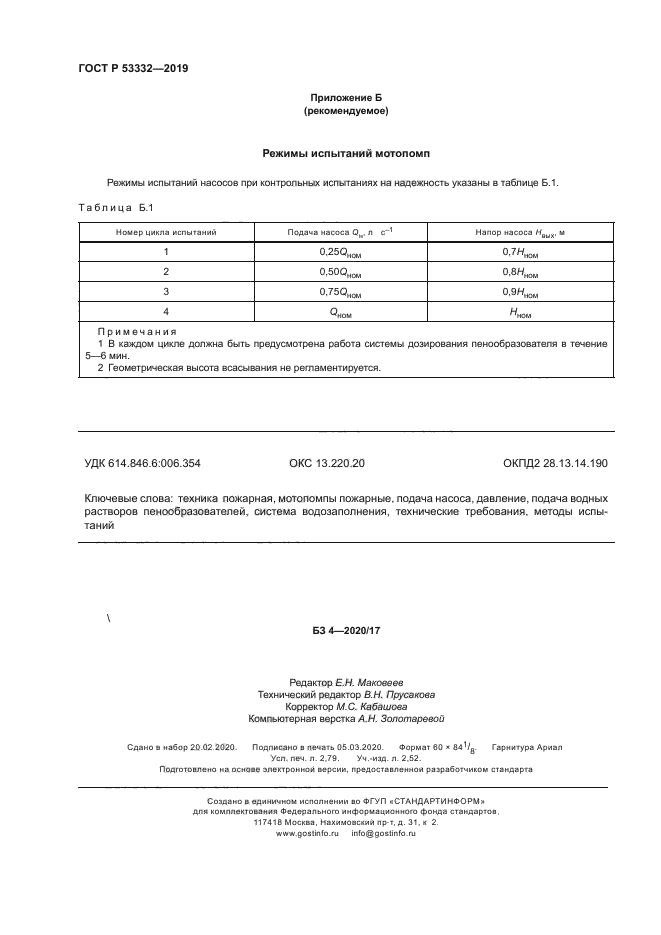 ГОСТ Р 53332-2019