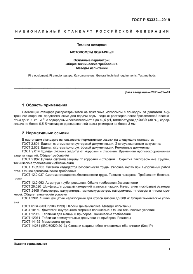 ГОСТ Р 53332-2019