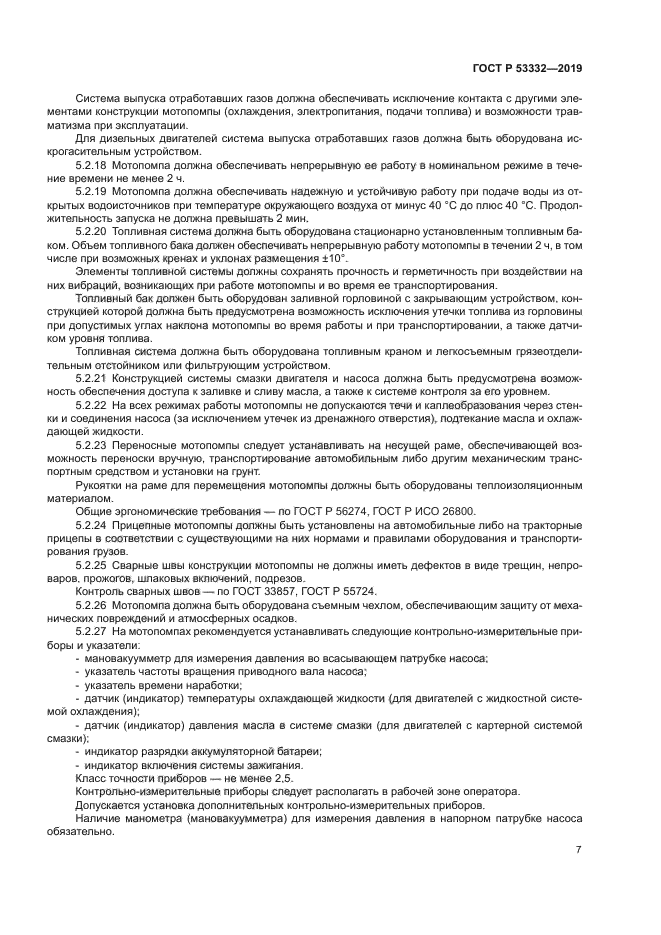 ГОСТ Р 53332-2019