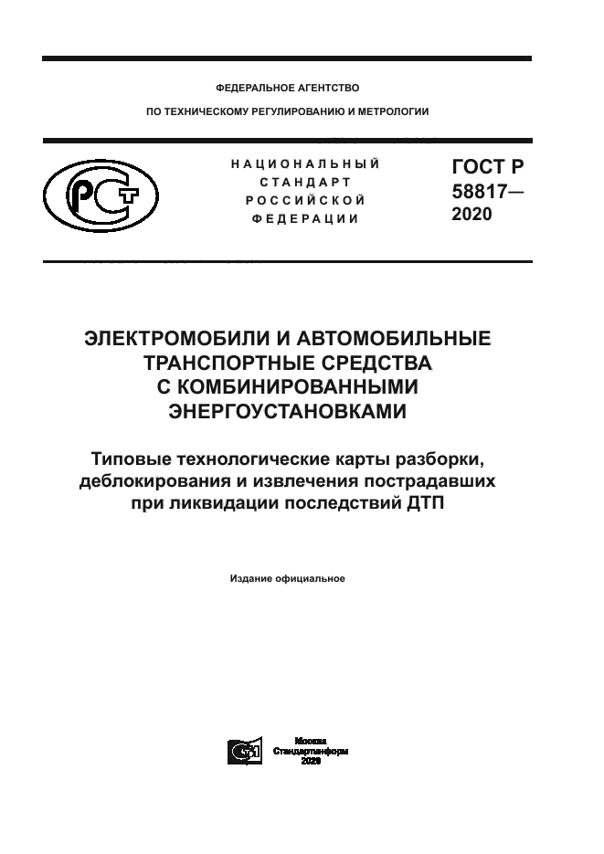 ГОСТ Р 58817-2020