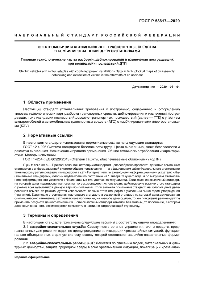 ГОСТ Р 58817-2020