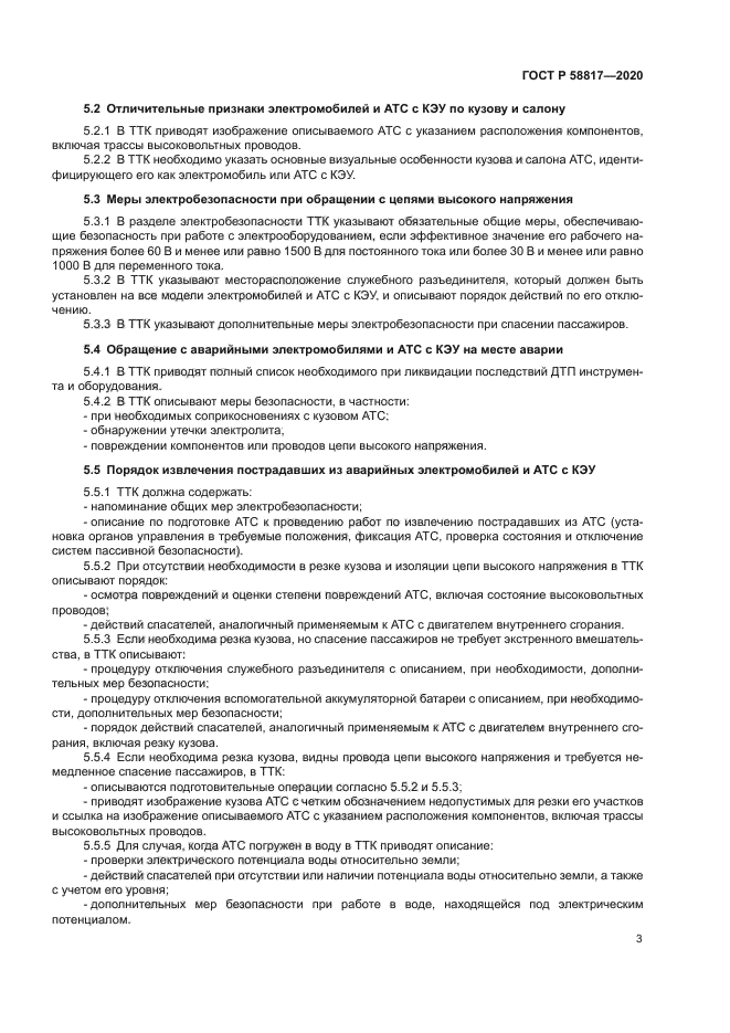 ГОСТ Р 58817-2020