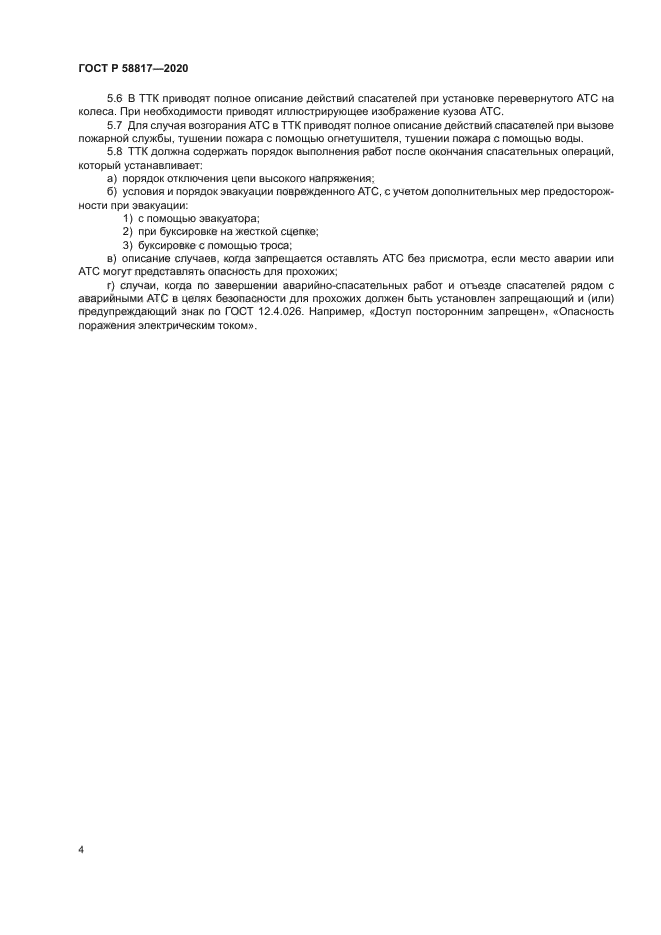 ГОСТ Р 58817-2020
