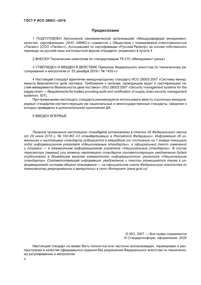 ГОСТ Р ИСО 28003-2019