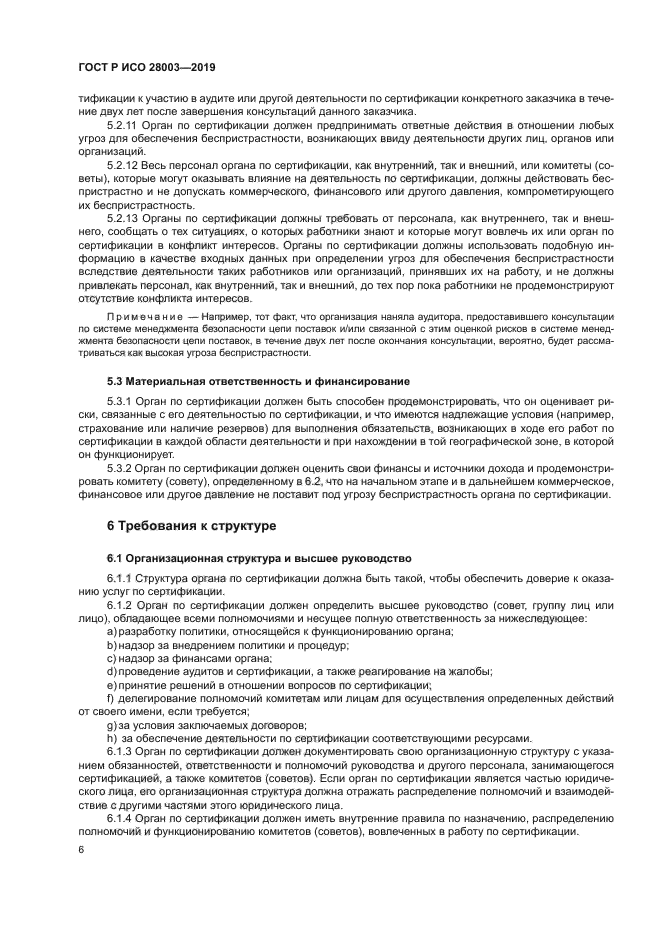 ГОСТ Р ИСО 28003-2019