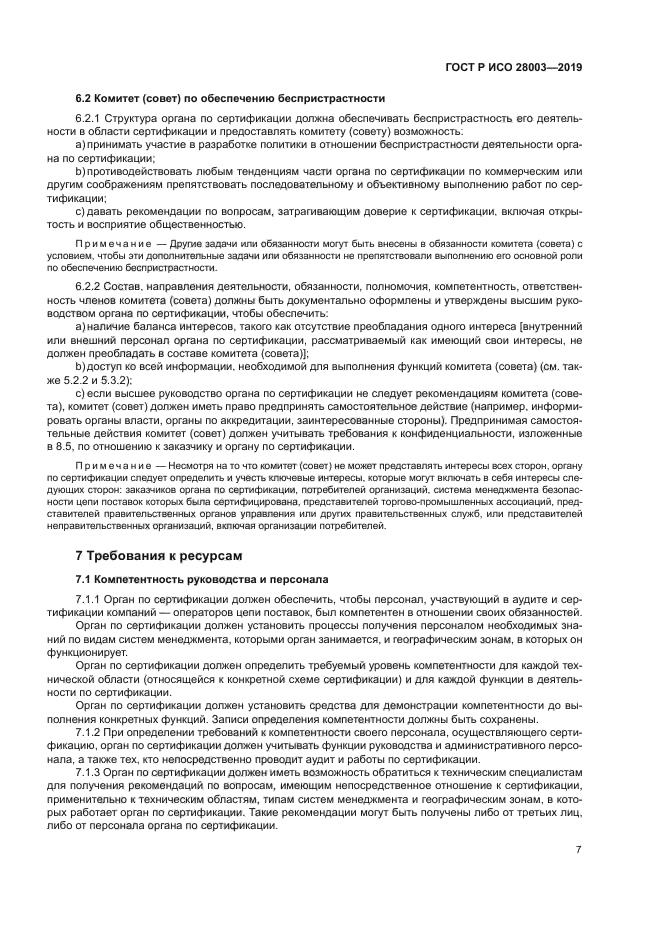 ГОСТ Р ИСО 28003-2019