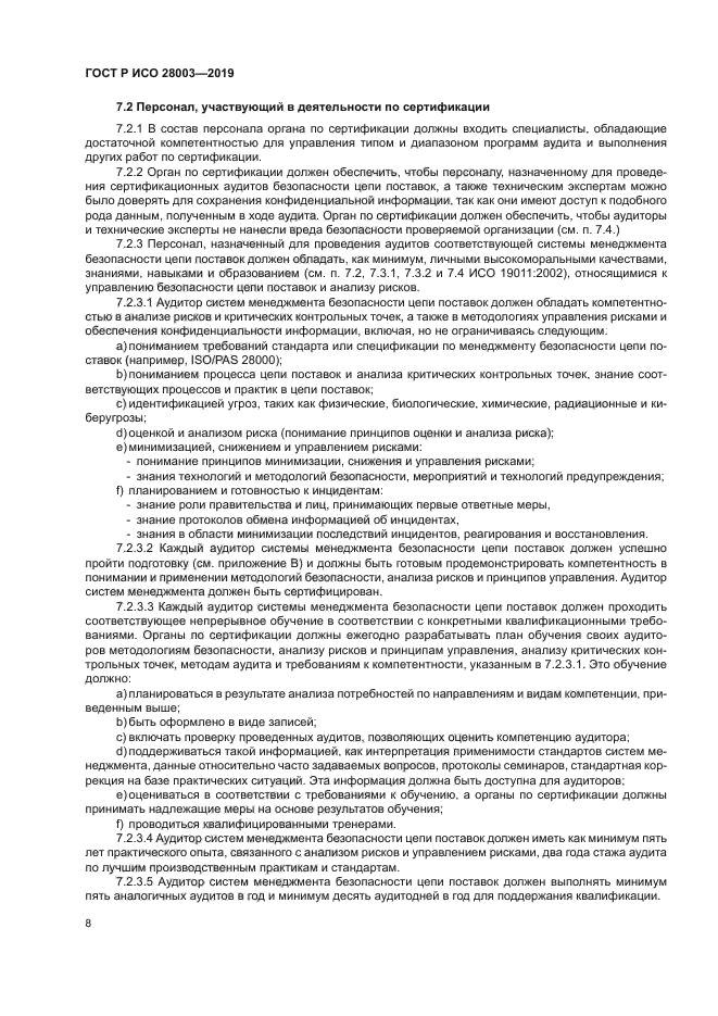 ГОСТ Р ИСО 28003-2019